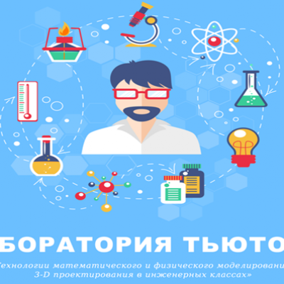 Лаборатория тьютора:  «Технологии математического и физического моделирования, 3-D проектирования в инженерных классах»