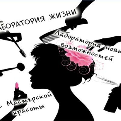 Лаборатория жизни – лаборатория новых возможностей