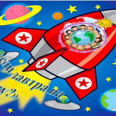 «А если завтра на Луну?»