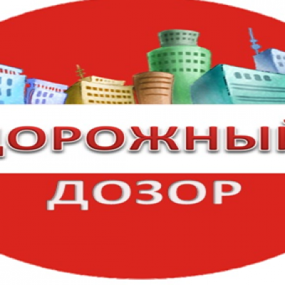 Технопарк «Дорожный дозор»