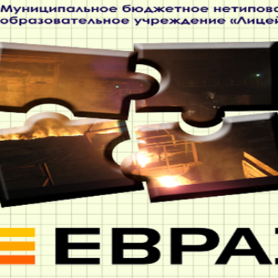 «ЕВРАЗ-класс» - энергия будущего