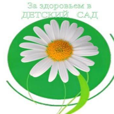 За здоровьем в детский сад