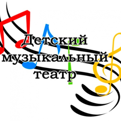 Детский музыкальный театр