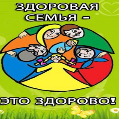 Здоровое поколение начинается с семьи