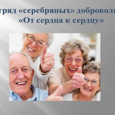 От сердца к сердцу