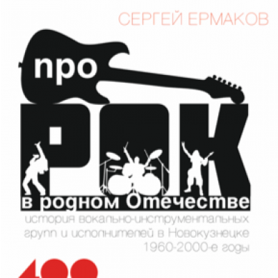 «Про Рок в Родном Отечестве. История вокально-инструментальных ансамблей и эстрадных исполнителей Новокузнецка 1960-2000»