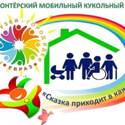 Волонтерский мобильный кукольный театр  «Сказка приходит в каждый дом»