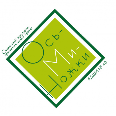 «Ось-ми-ножки!»