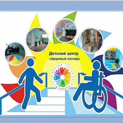 Детский центр «Здоровый взгляд»