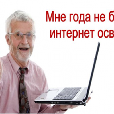 «Мне года не беда - интернет освою Я»