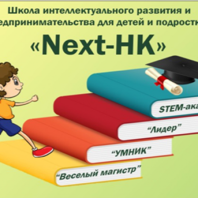 Школа интеллектуального развития и предпринимательства для детей и подростков «Next–НК»