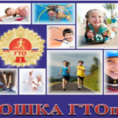 «Крошка ГТОшка»