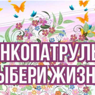 Онкопатруль: Выбери Жизнь!