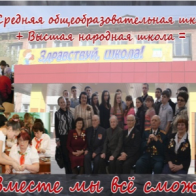 «Вместе мы все сможем!»