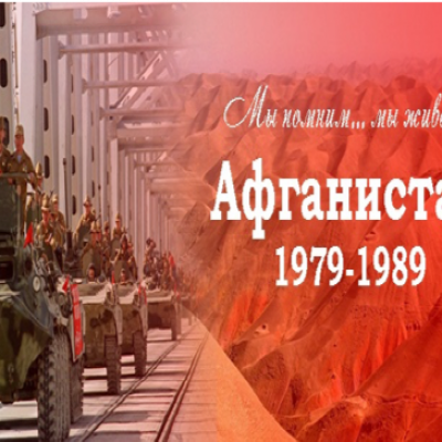«Мой Афган. 1979-1989»