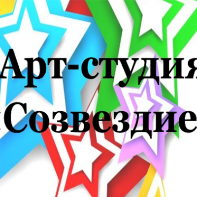 Арт-студия «Созвездие»