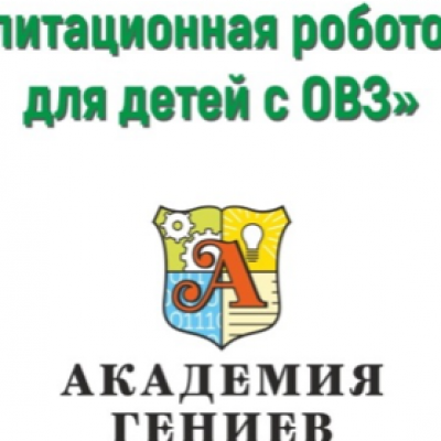 «Реабилитационная робототехника для детей с ограниченными возможностями здоровья»