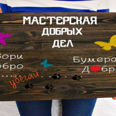 «Мастерская добрых дел»