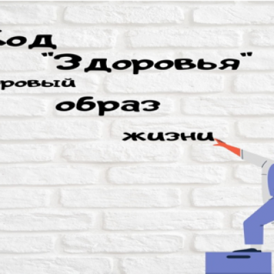 «Код «Здоровье» – здоровый образ жизни»