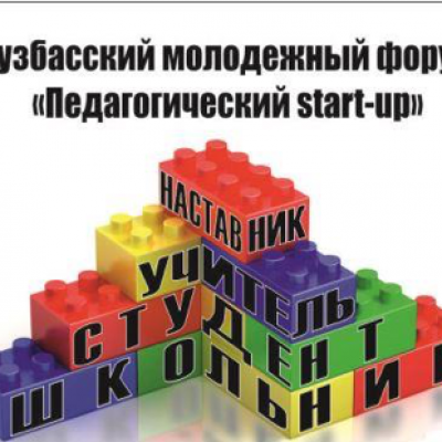 «Кузбасский молодежный форум «Педагогический start-up»