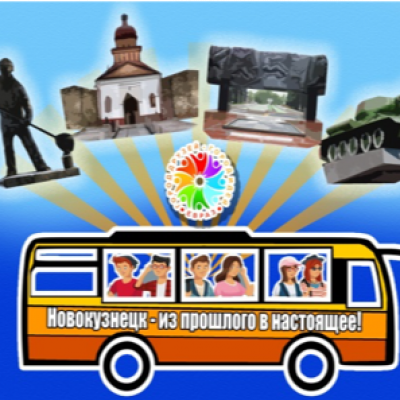 «Новокузнецк – из прошлого в настоящее»