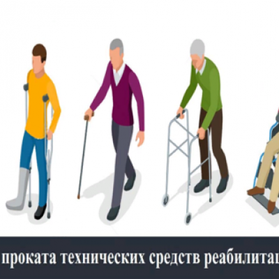 «Пункт проката технических средств реабилитации»