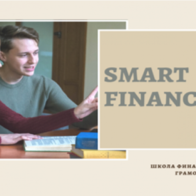 «SMART FINANCE: Школа финансовой грамотности для детей-сирот и детей, оставшихся без попечения родителей»