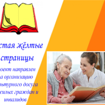 «Листая желтые страницы»