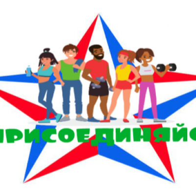 «ПРИСОЕДИНЯЙСЯ»