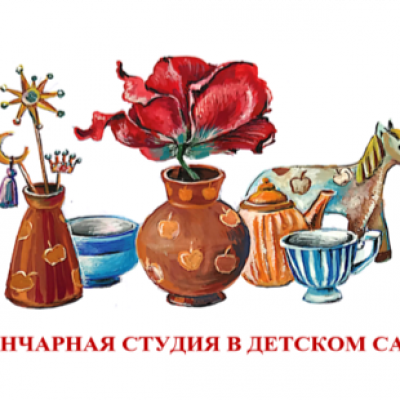 «Гончарная студия в детском саду»