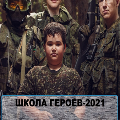ШКОЛА ГЕРОЕВ-2021