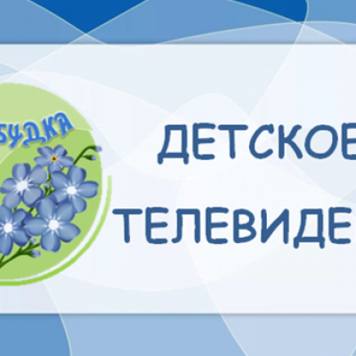 Детское телевидение «Незабудка ТВ»