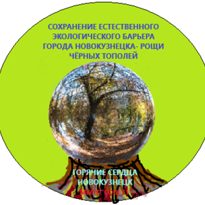 «Сохранение естественного экологического барьера города Новокузнецка - рощи чёрных тополей»