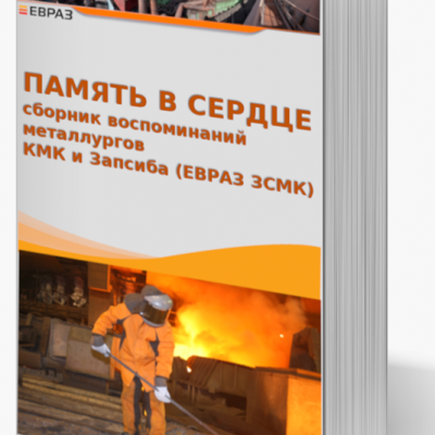 «Память в сердце»