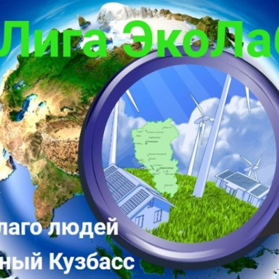 «Лига ЭкоЛаб: Во благо людей, За чистый Новокузнецк!»