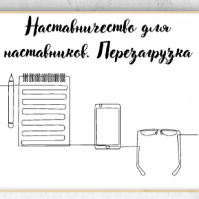 «Наставничество для наставников. Перезагрузка»