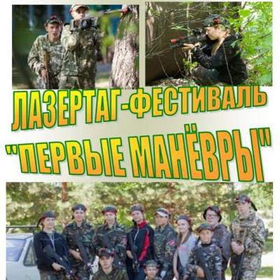 Лазертаг-фестиваль «Первые манёвры»