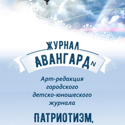 «Авангард N» - арт-редакция городского детско-юношеского журнала»