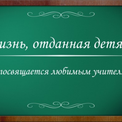 «Жизнь, отданная детям!»