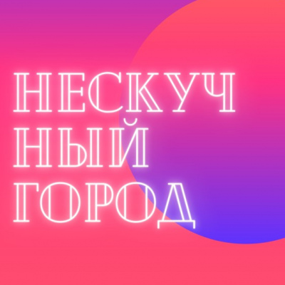 «Нескучный город»