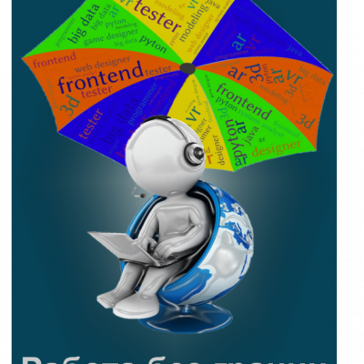 «Работа без границ»