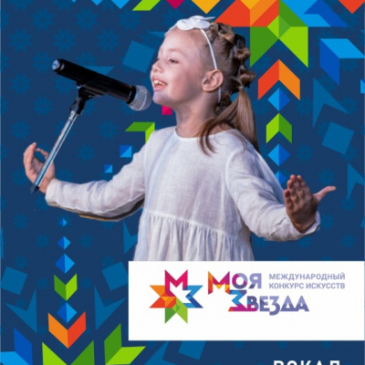 Конкурс искусств «Моя Звезда» им. А. И. Ленского