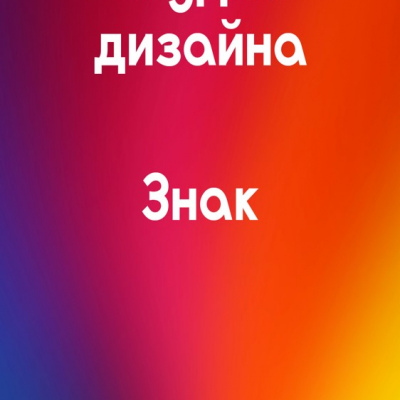 «Молодежная студия дизайна «Знак»