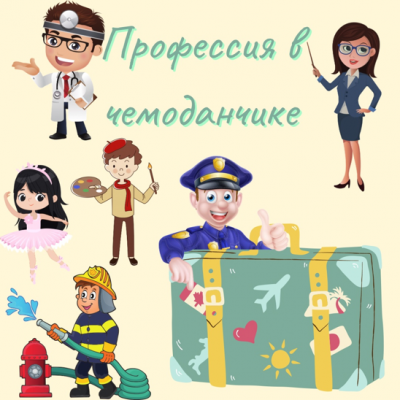 «Профессия в чемоданчике»