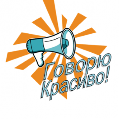 Говорю красиво!