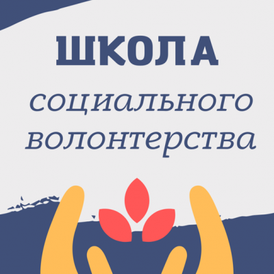 Школа социального волонтерства