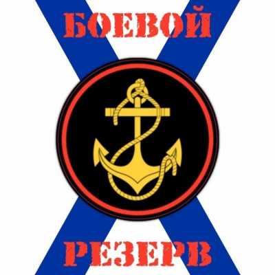 Боевой резерв
