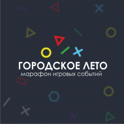 Марафон игровых событий «Городское лето»