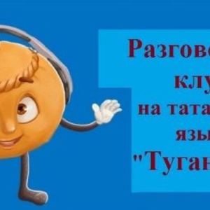 Разговорный клуб на татарском языке «Туган тел»