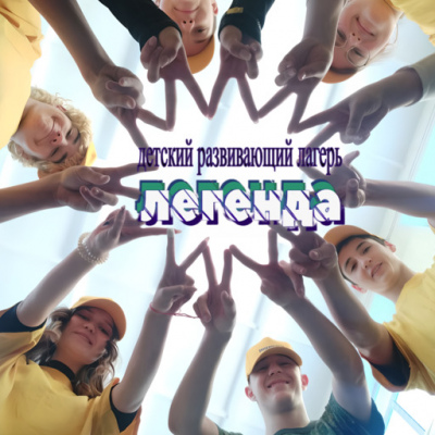 Детский развивающий лагерь «Легенда»